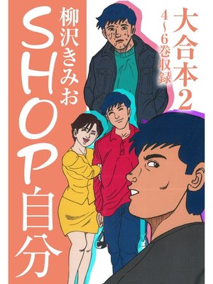 cover image of ＳＨＯＰ自分 大合本2 4～6巻　収録